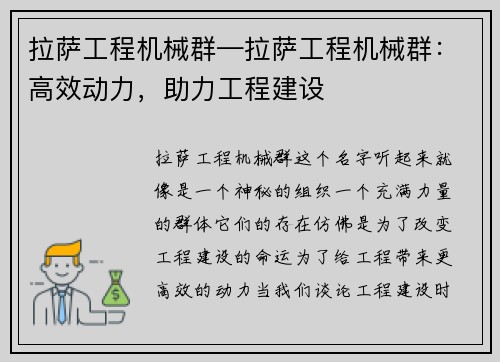 拉萨工程机械群—拉萨工程机械群：高效动力，助力工程建设