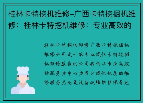 桂林卡特挖机维修-广西卡特挖掘机维修：桂林卡特挖机维修：专业高效的服务