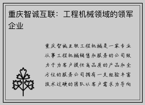 重庆智诚互联：工程机械领域的领军企业