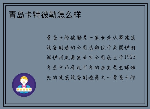 青岛卡特彼勒怎么样