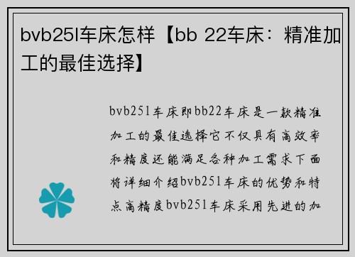 bvb25l车床怎样【bb 22车床：精准加工的最佳选择】