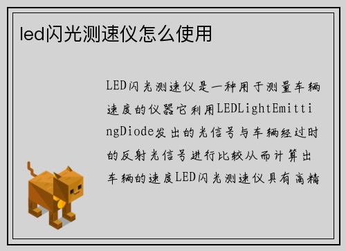 led闪光测速仪怎么使用