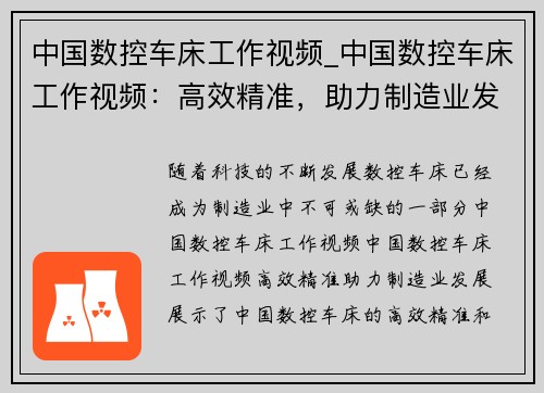 中国数控车床工作视频_中国数控车床工作视频：高效精准，助力制造业发展