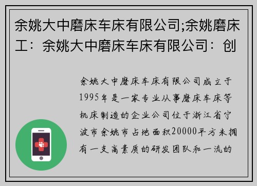 余姚大中磨床车床有限公司;余姚磨床工：余姚大中磨床车床有限公司：创新精工，引领行业
