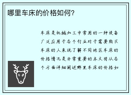 哪里车床的价格如何？