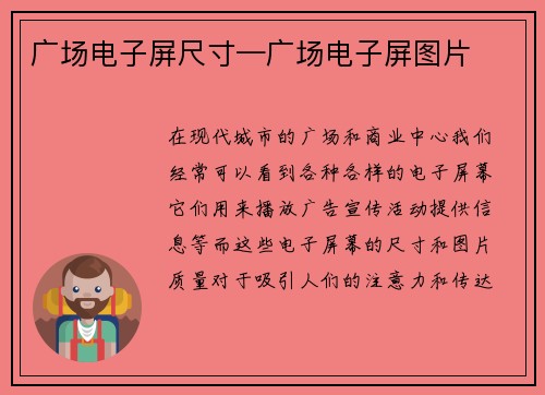 广场电子屏尺寸—广场电子屏图片