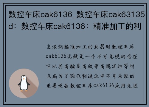 数控车床cak6136_数控车床cak63135d：数控车床cak6136：精准加工的利器