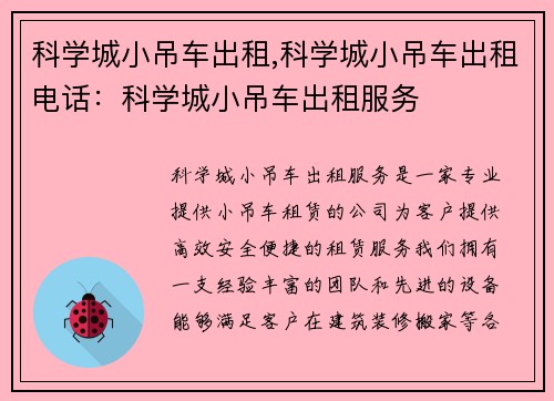 科学城小吊车出租,科学城小吊车出租电话：科学城小吊车出租服务