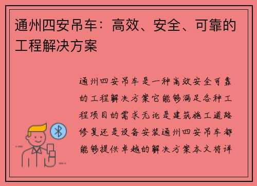 通州四安吊车：高效、安全、可靠的工程解决方案
