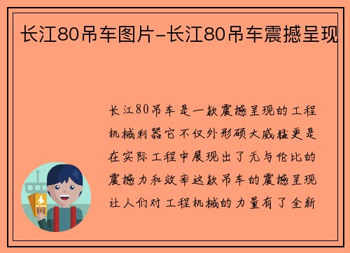 长江80吊车图片-长江80吊车震撼呈现