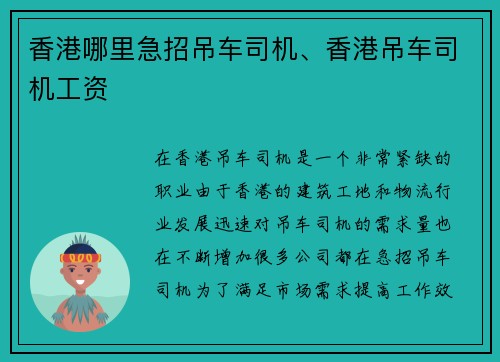 香港哪里急招吊车司机、香港吊车司机工资