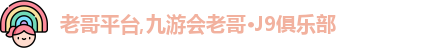 老哥平台
